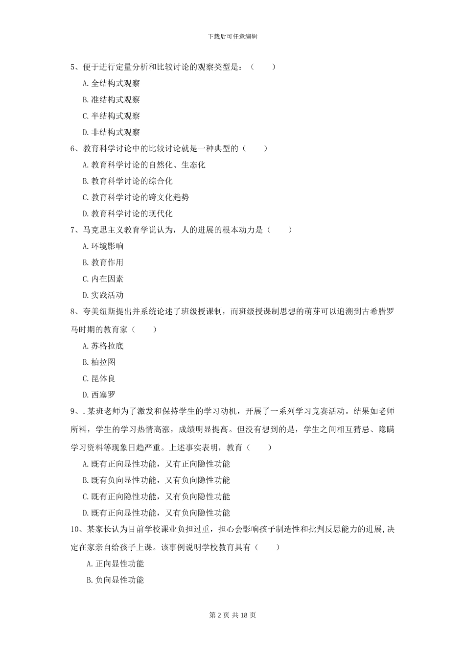 2024年全国教育学专业硕士研究生入学考试强化训练试题D卷_第2页