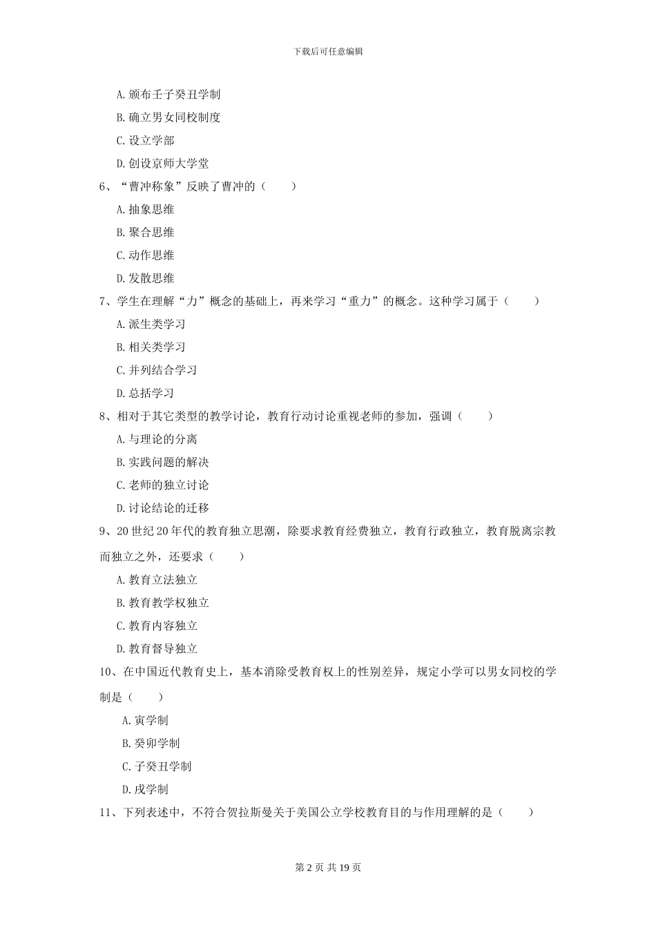2024年全国教育学专业硕士研究生入学考试每周一练试卷A卷_第2页
