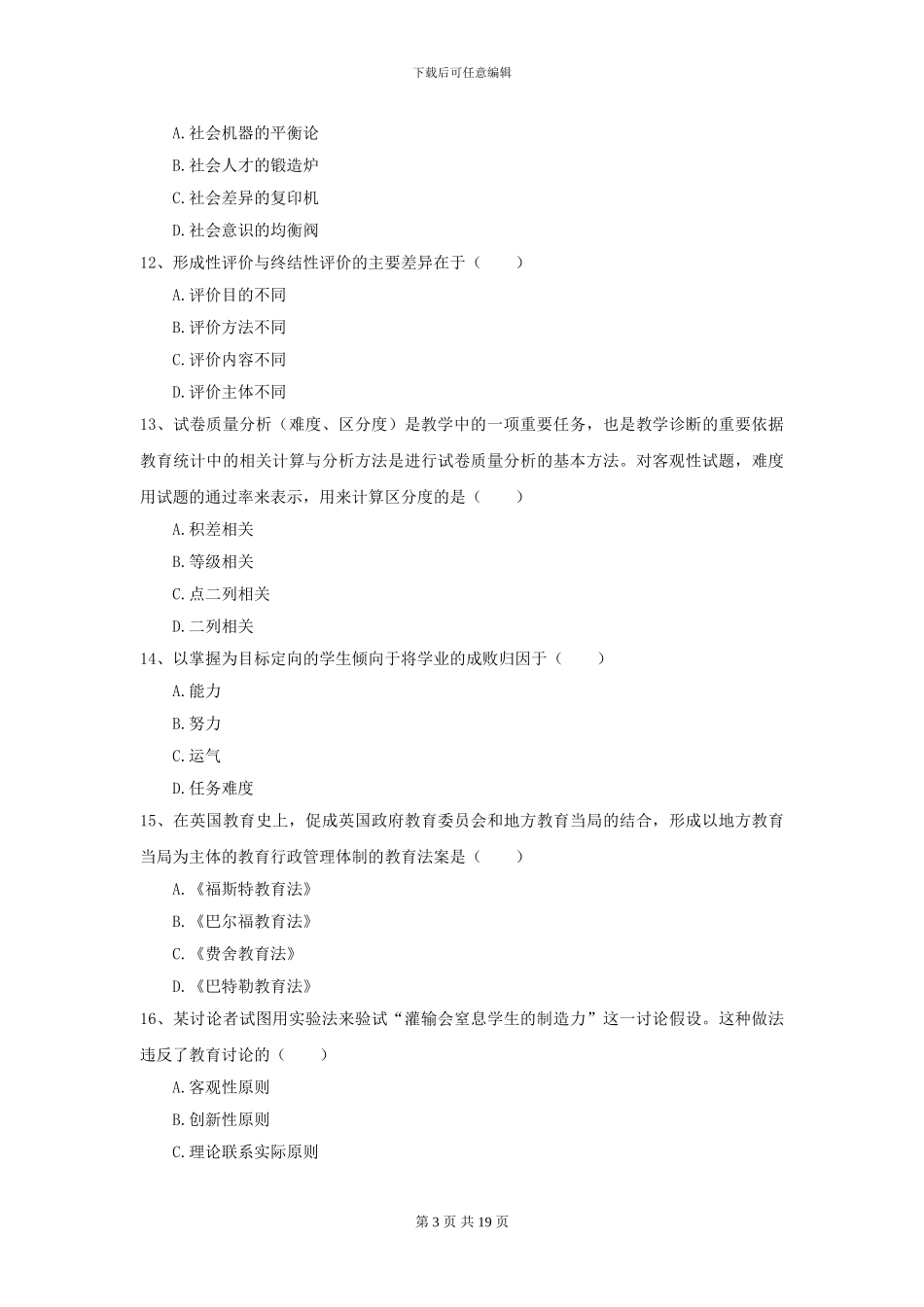 2024年全国教育学专业硕士研究生入学考试每周一练试卷A卷_第3页