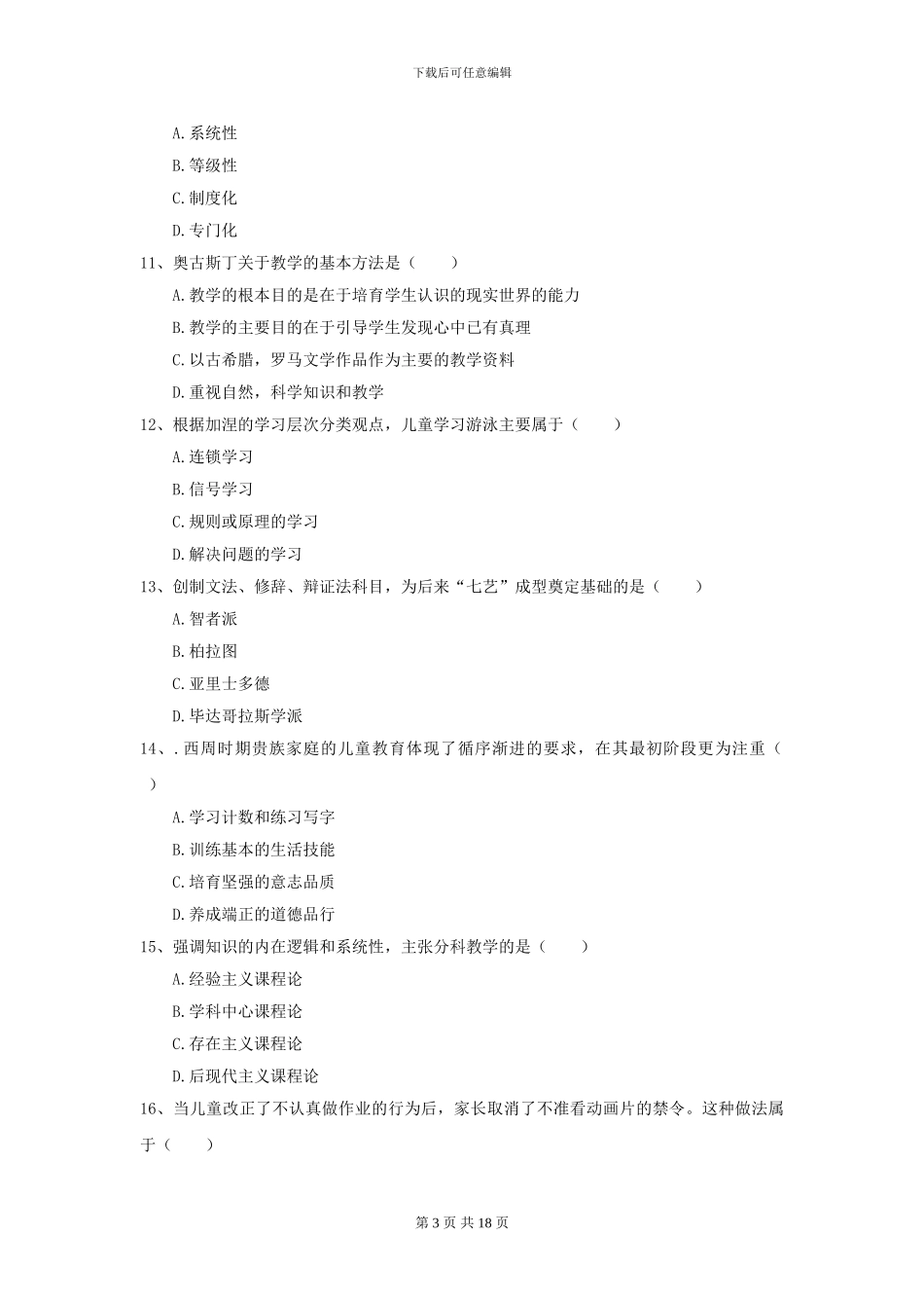 2024年全国教育学专业硕士研究生入学考试提升训练试卷-附解析_第3页