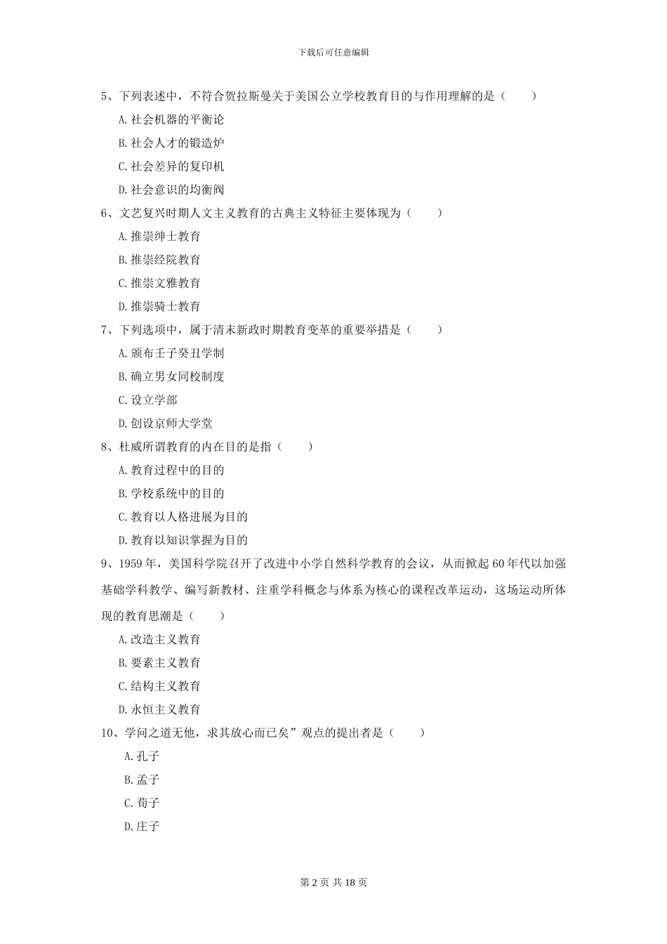 2024年全国教育学专业硕士研究生入学考试每周一练试题_第2页