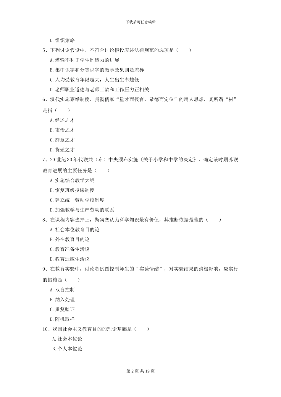 2024年全国教育学专业硕士研究生入学考试每周一练试题C卷_第2页