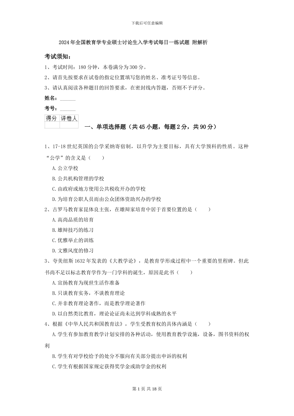 2024年全国教育学专业硕士研究生入学考试每日一练试题-附解析_第1页