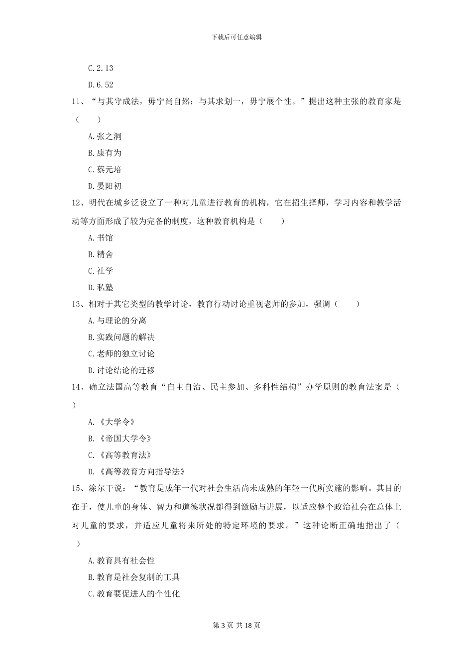 2024年全国教育学专业硕士研究生入学考试每日一练试题-附解析_第3页
