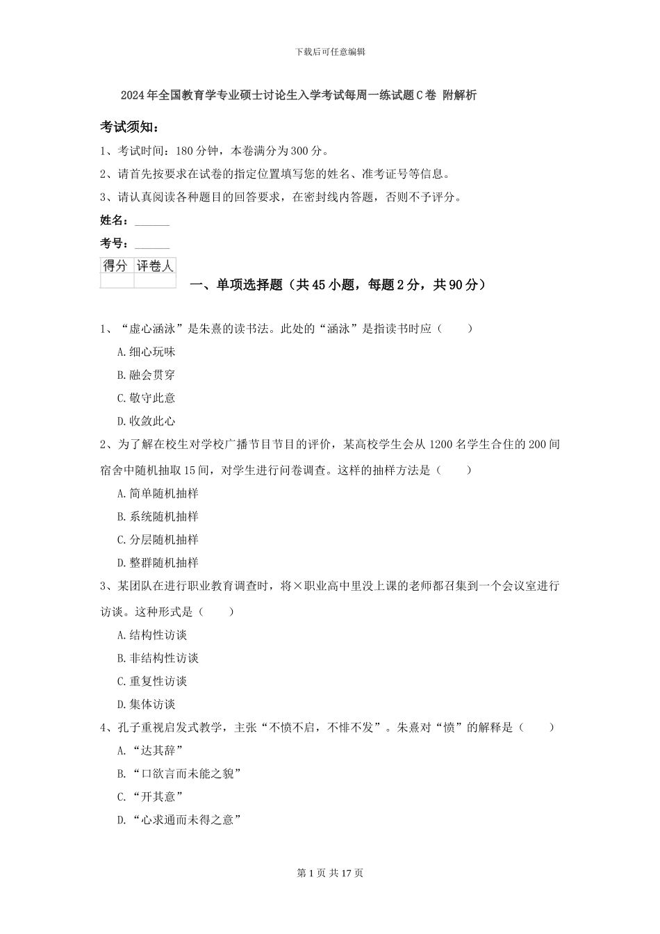 2024年全国教育学专业硕士研究生入学考试每周一练试题C卷-附解析_第1页