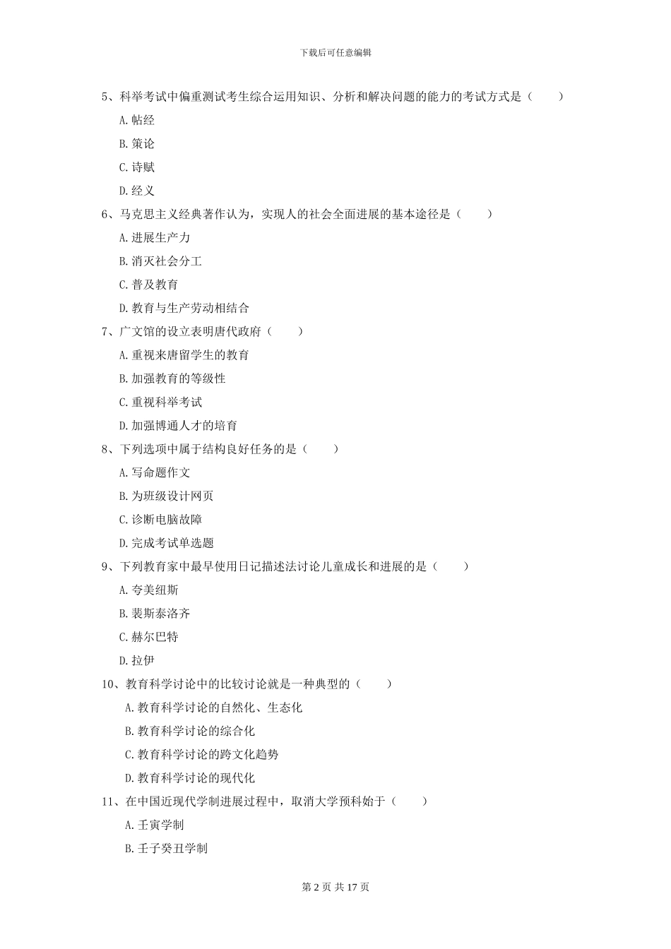 2024年全国教育学专业硕士研究生入学考试每周一练试题C卷-附解析_第2页
