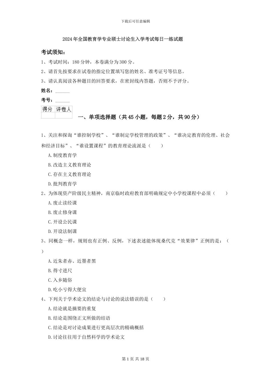 2024年全国教育学专业硕士研究生入学考试每日一练试题_第1页