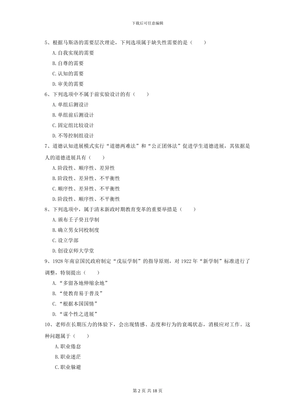 2024年全国教育学专业硕士研究生入学考试每日一练试题_第2页