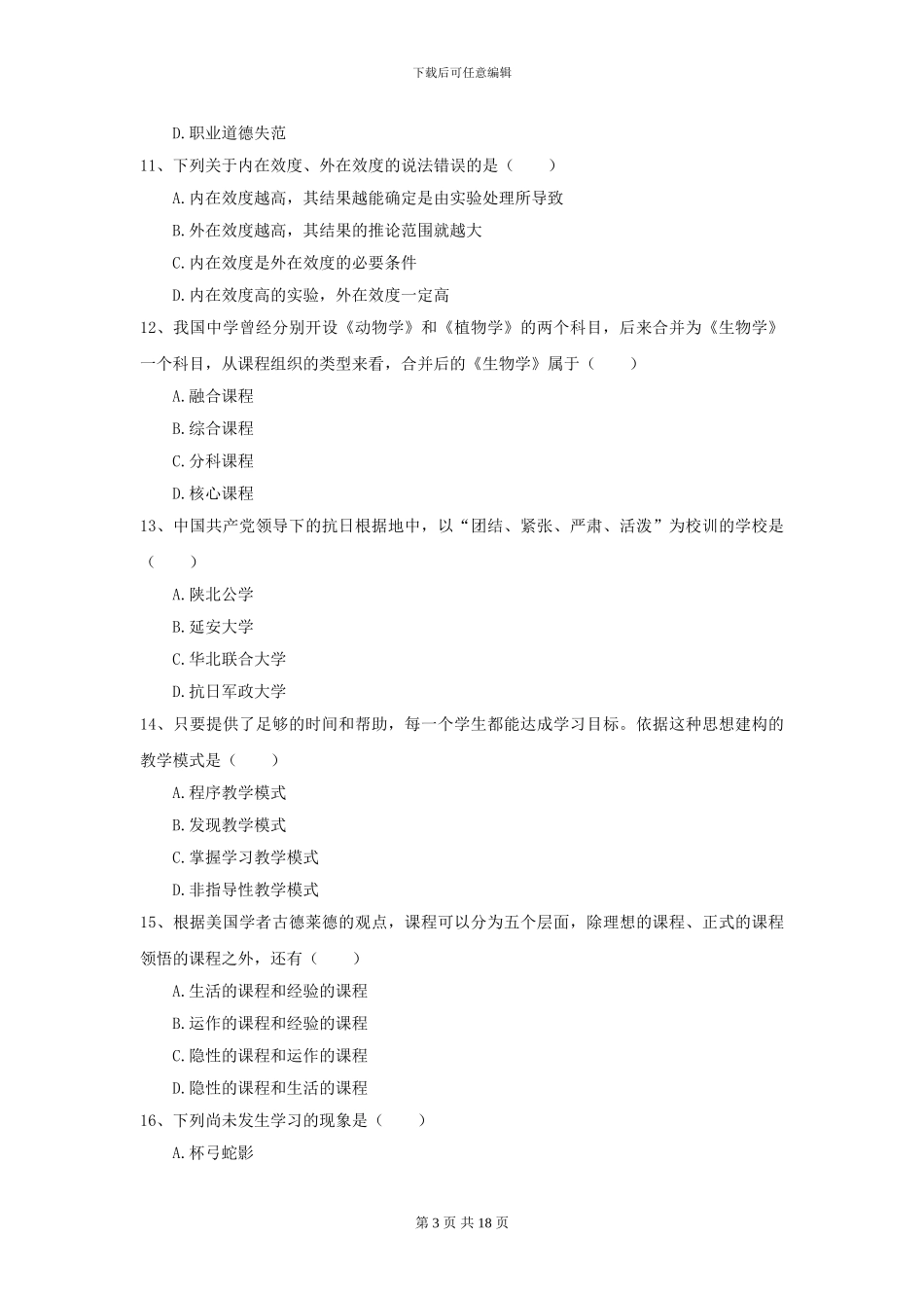 2024年全国教育学专业硕士研究生入学考试每日一练试题_第3页