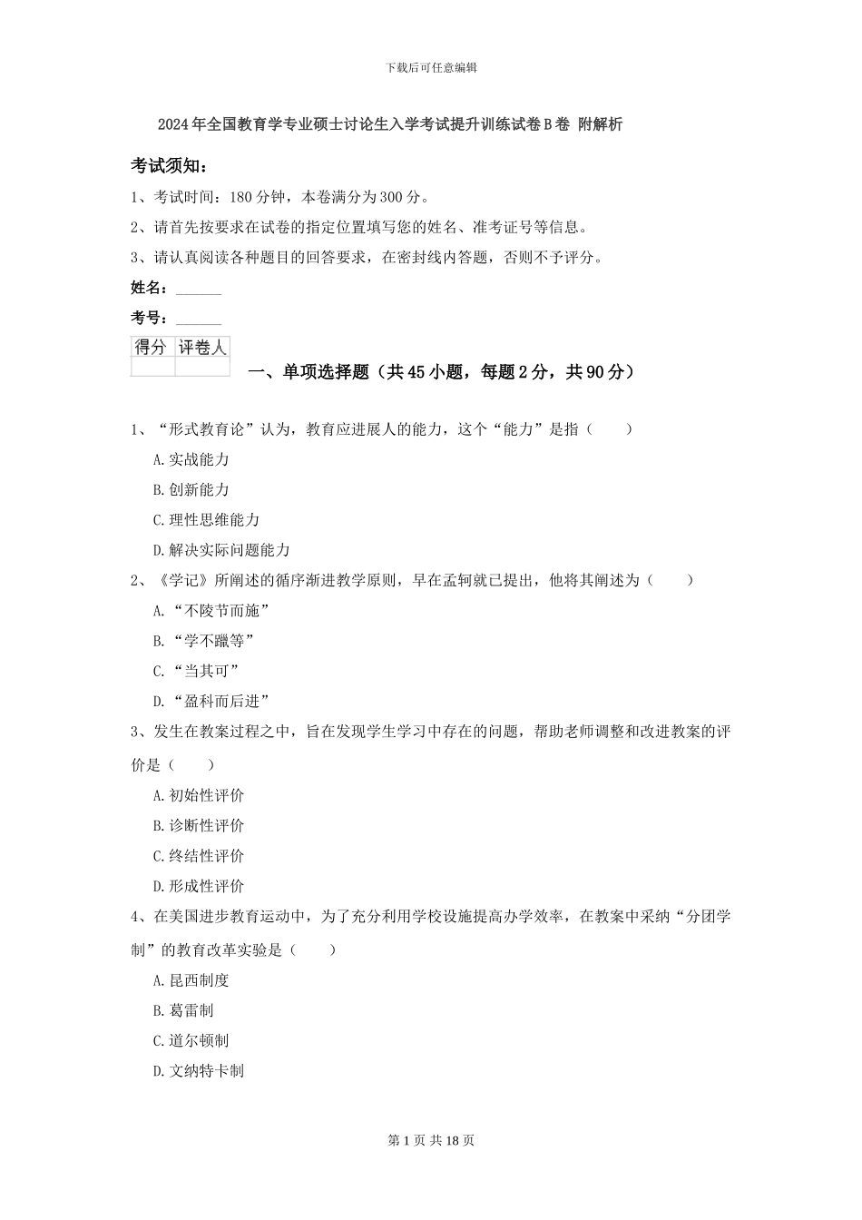 2024年全国教育学专业硕士研究生入学考试提升训练试卷B卷-附解析_第1页