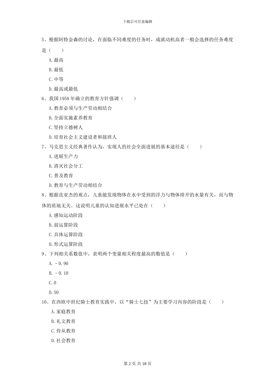 2024年全国教育学专业硕士研究生入学考试提升训练试卷B卷-附解析_第2页