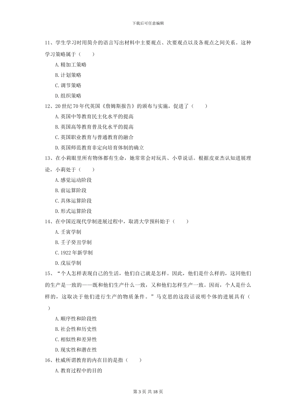 2024年全国教育学专业硕士研究生入学考试真题模拟试卷C卷_第3页