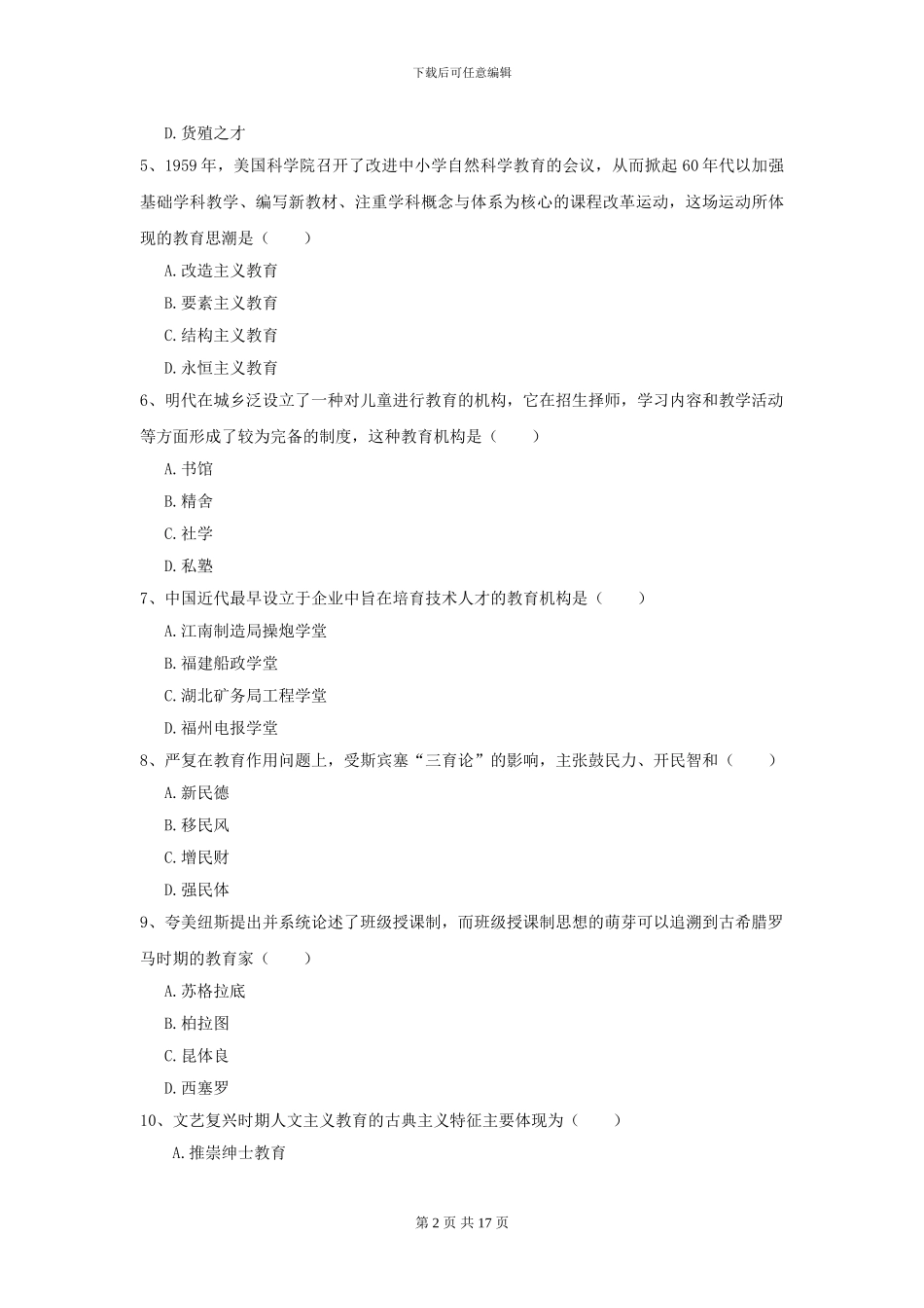 2024年全国教育学专业硕士研究生入学考试真题模拟试卷D卷_第2页