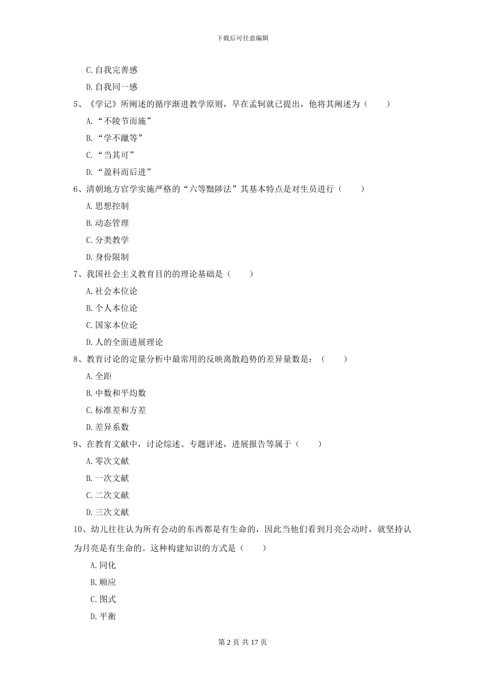 2024年全国教育学专业硕士研究生入学考试提升训练试题B卷-附解析_第2页