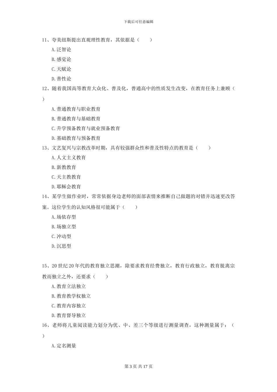 2024年全国教育学专业硕士研究生入学考试提升训练试题B卷-附解析_第3页