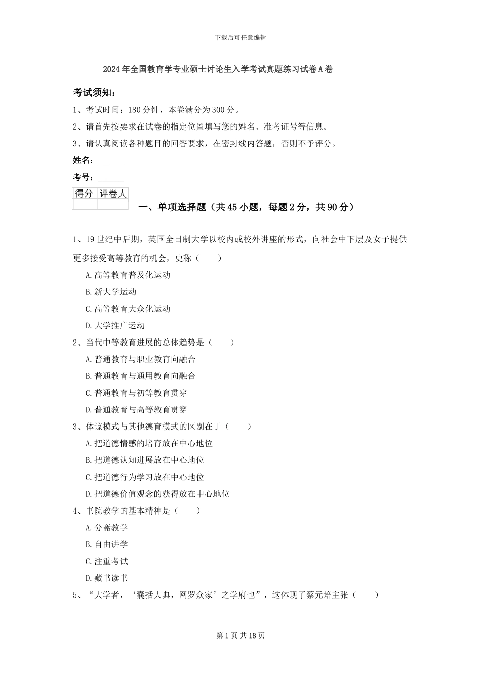 2024年全国教育学专业硕士研究生入学考试真题练习试卷A卷_第1页