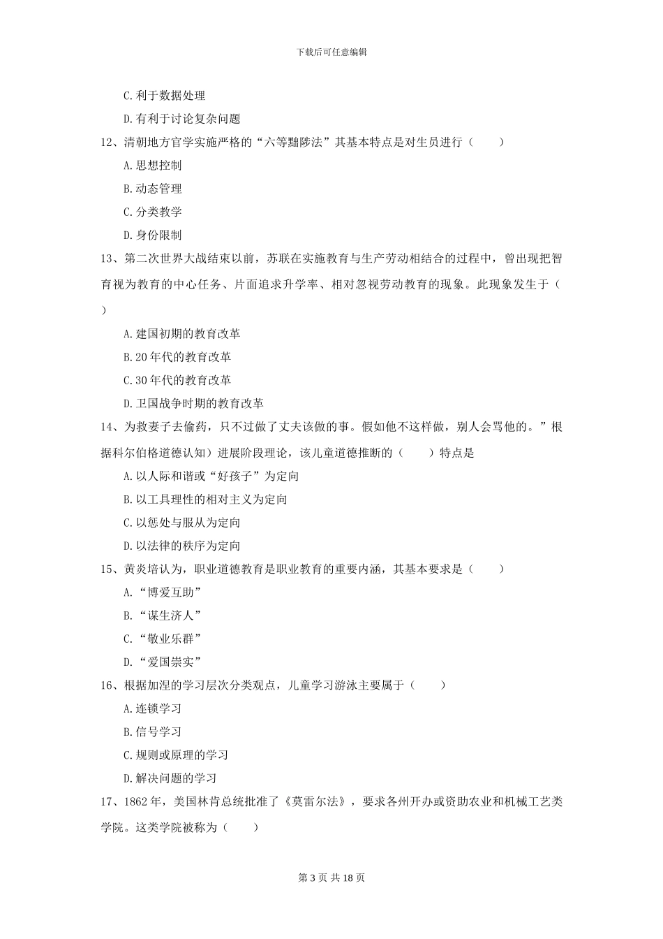 2024年全国教育学专业硕士研究生入学考试真题练习试卷A卷_第3页