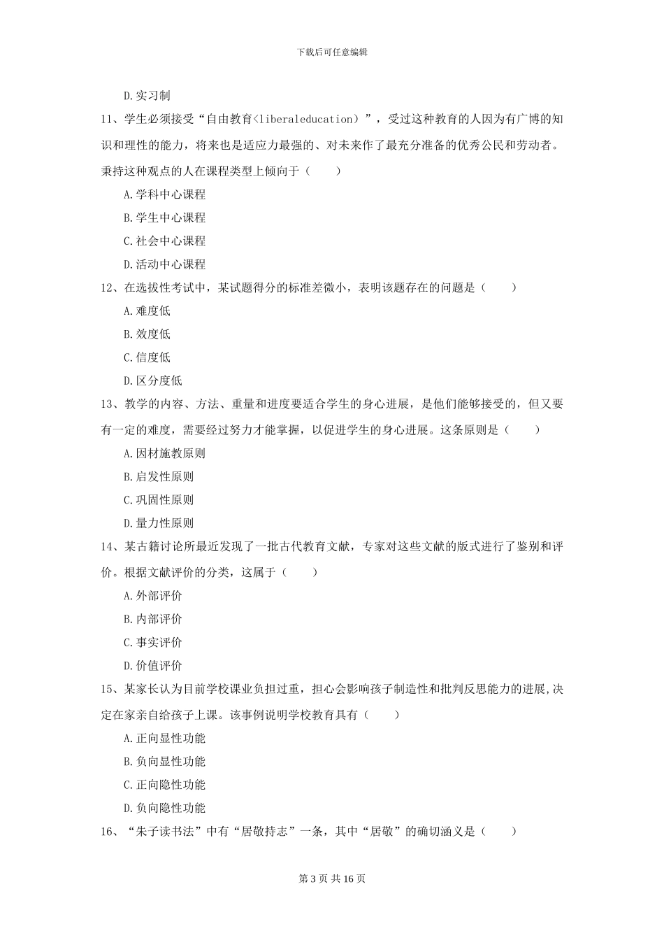 2024年全国教育学专业硕士研究生入学考试模拟试卷B卷-附解析_第3页