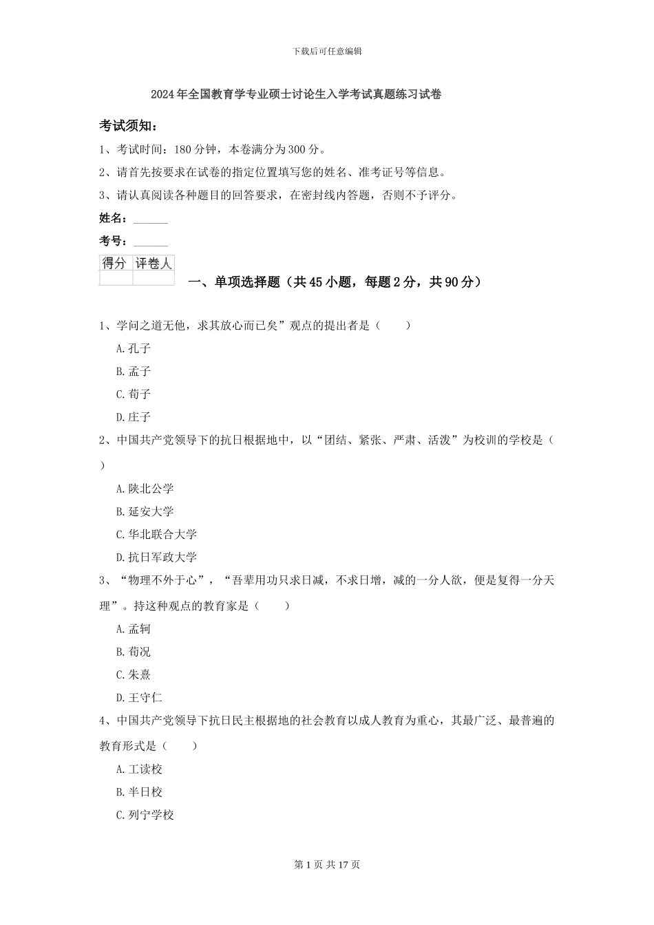 2024年全国教育学专业硕士研究生入学考试真题练习试卷_第1页