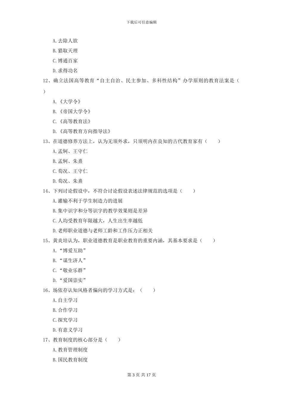 2024年全国教育学专业硕士研究生入学考试真题练习试卷_第3页