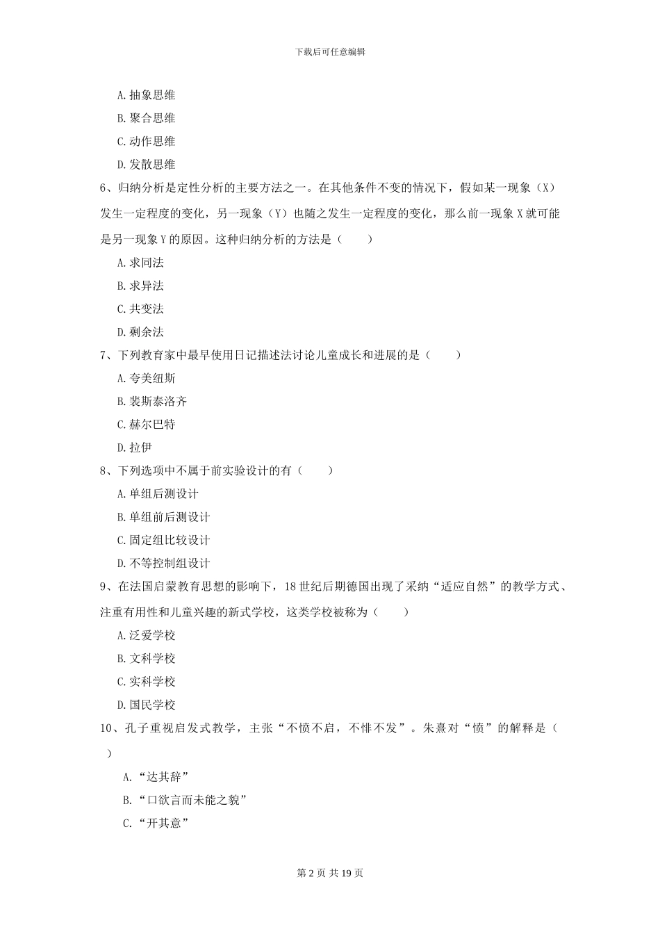 2024年全国教育学专业硕士研究生入学考试模拟试题_第2页