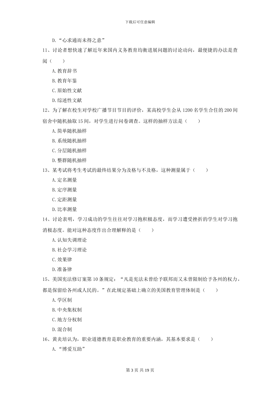 2024年全国教育学专业硕士研究生入学考试模拟试题_第3页