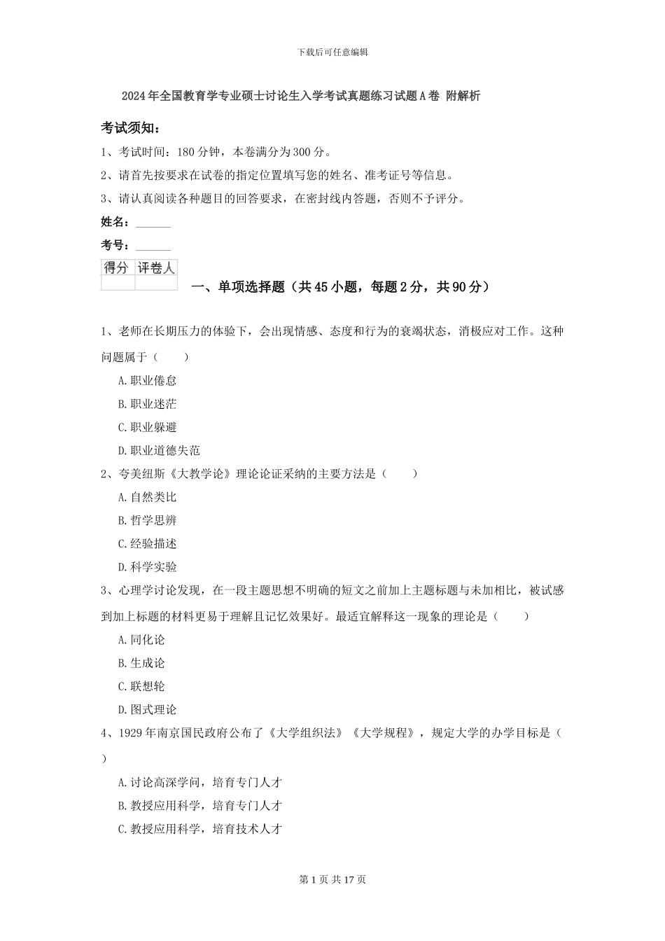 2024年全国教育学专业硕士研究生入学考试真题练习试题A卷-附解析_第1页
