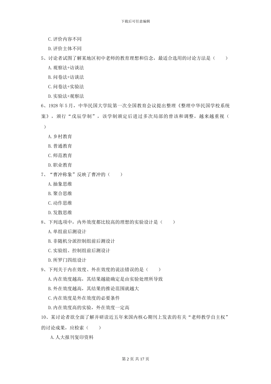 2024年全国教育学专业硕士研究生入学考试真题练习试题B卷_第2页