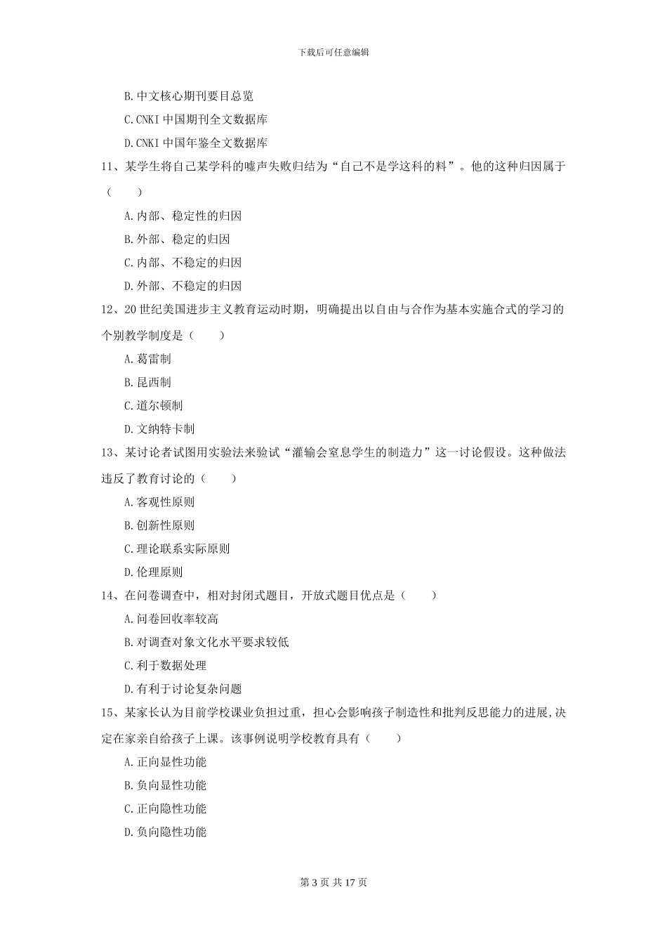 2024年全国教育学专业硕士研究生入学考试真题练习试题B卷_第3页