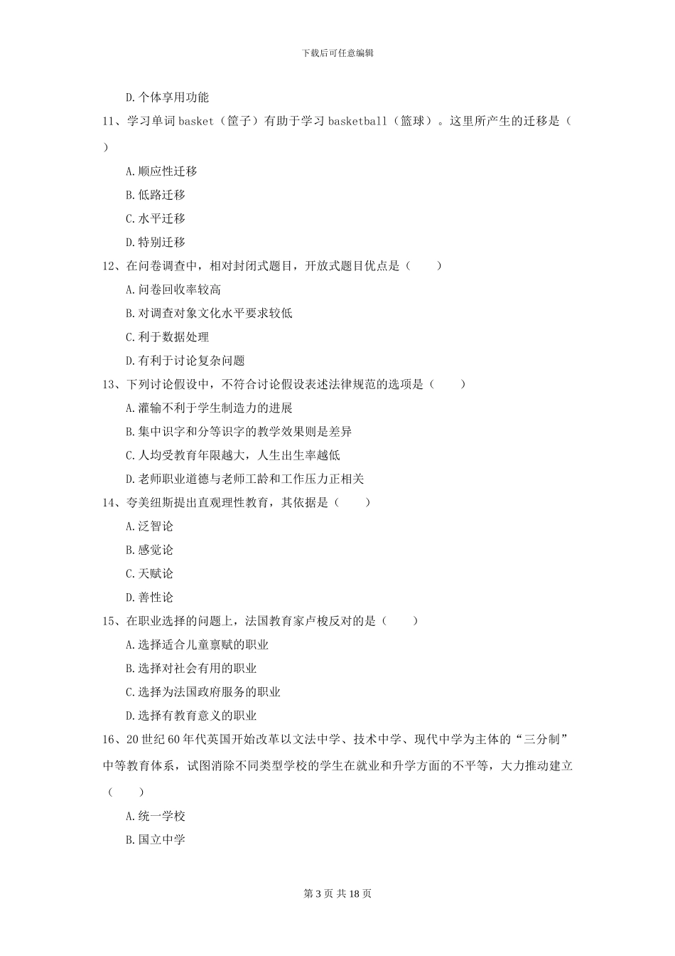 2024年全国教育学专业硕士研究生入学考试真题练习试题-附解析_第3页