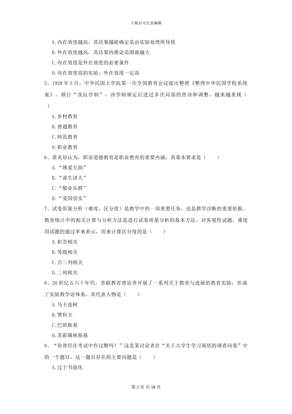 2024年全国教育学专业硕士研究生入学考试真题练习试卷C卷-附解析_第2页