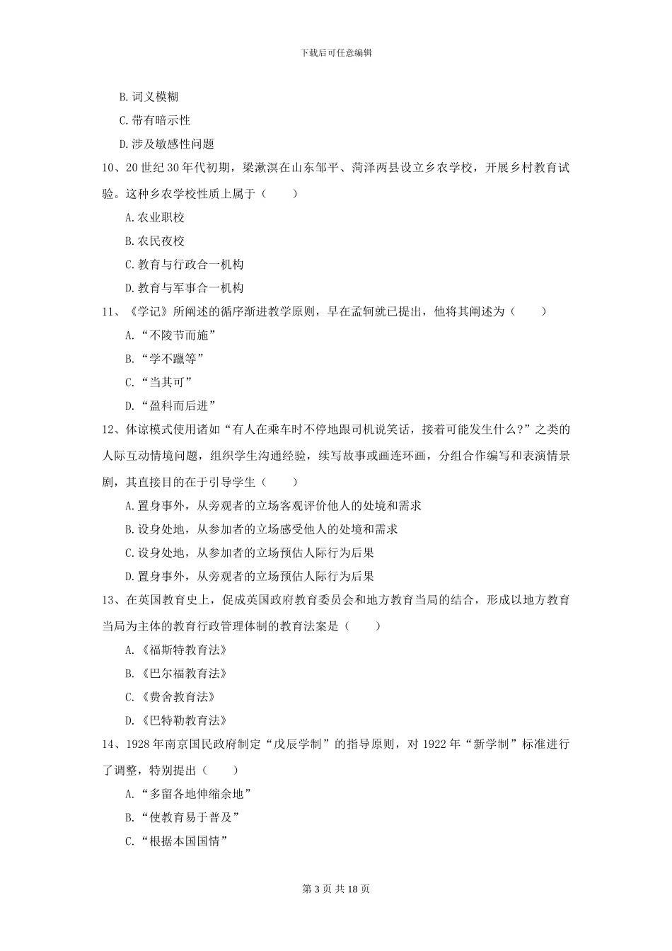 2024年全国教育学专业硕士研究生入学考试真题练习试卷C卷-附解析_第3页