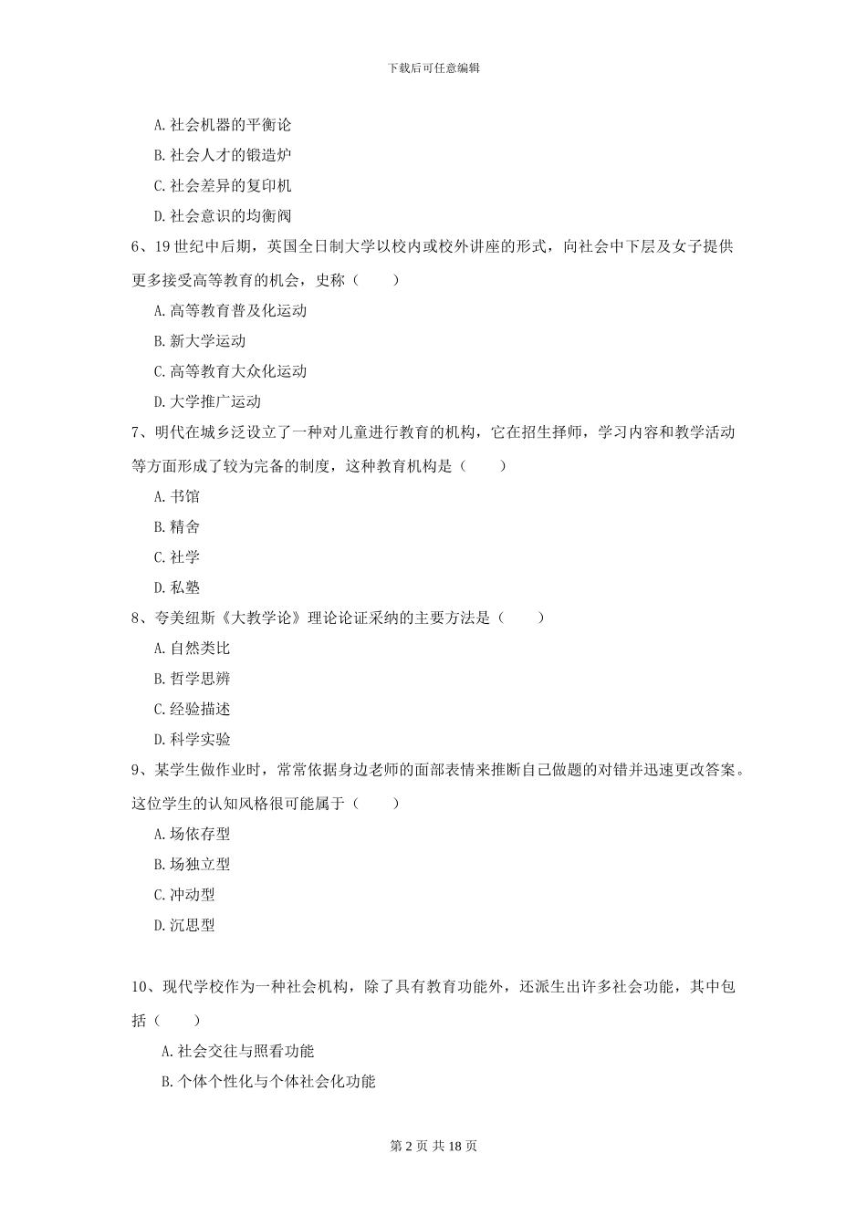 2024年全国教育学专业硕士研究生入学考试真题练习试题A卷_第2页