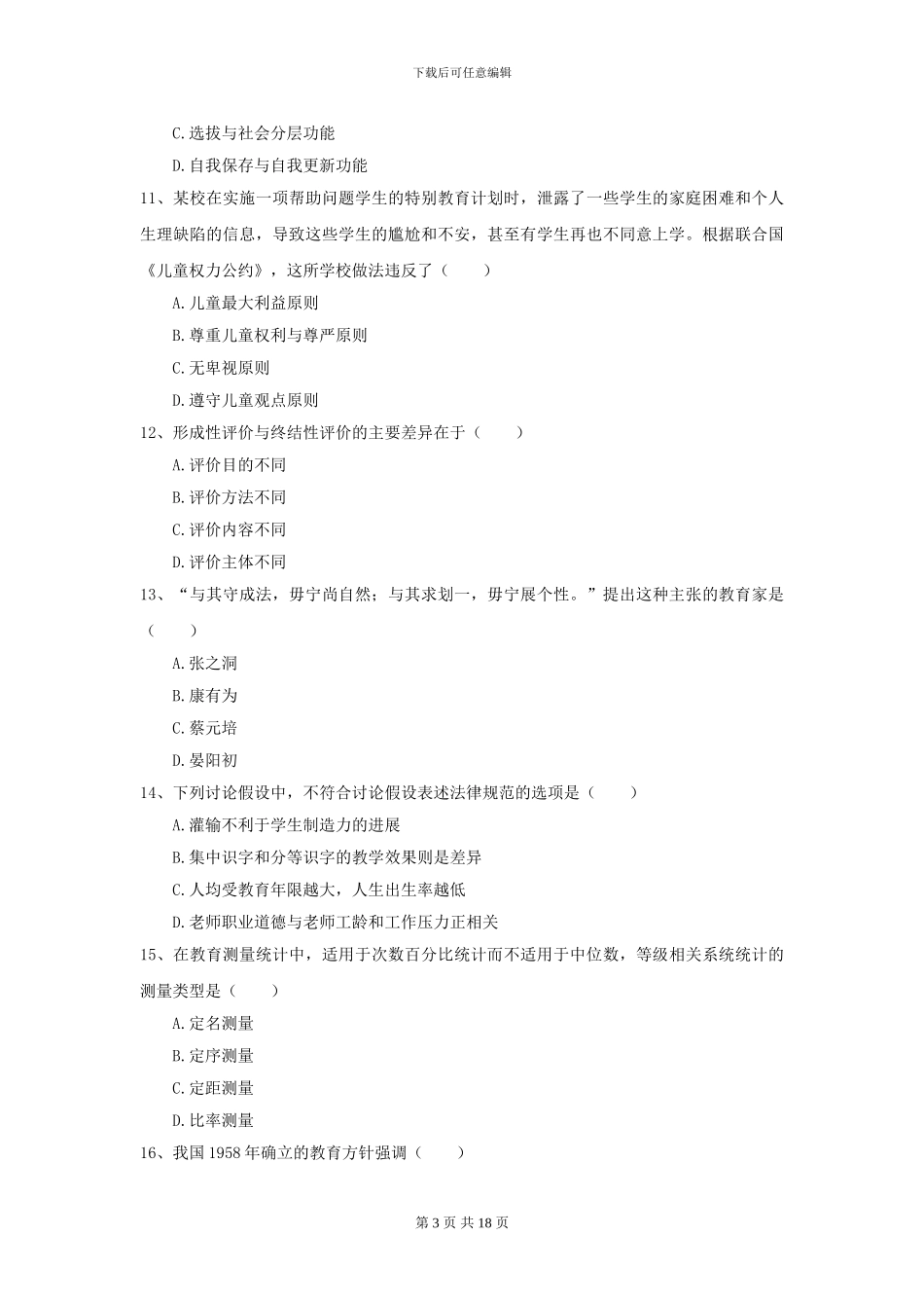 2024年全国教育学专业硕士研究生入学考试真题练习试题A卷_第3页