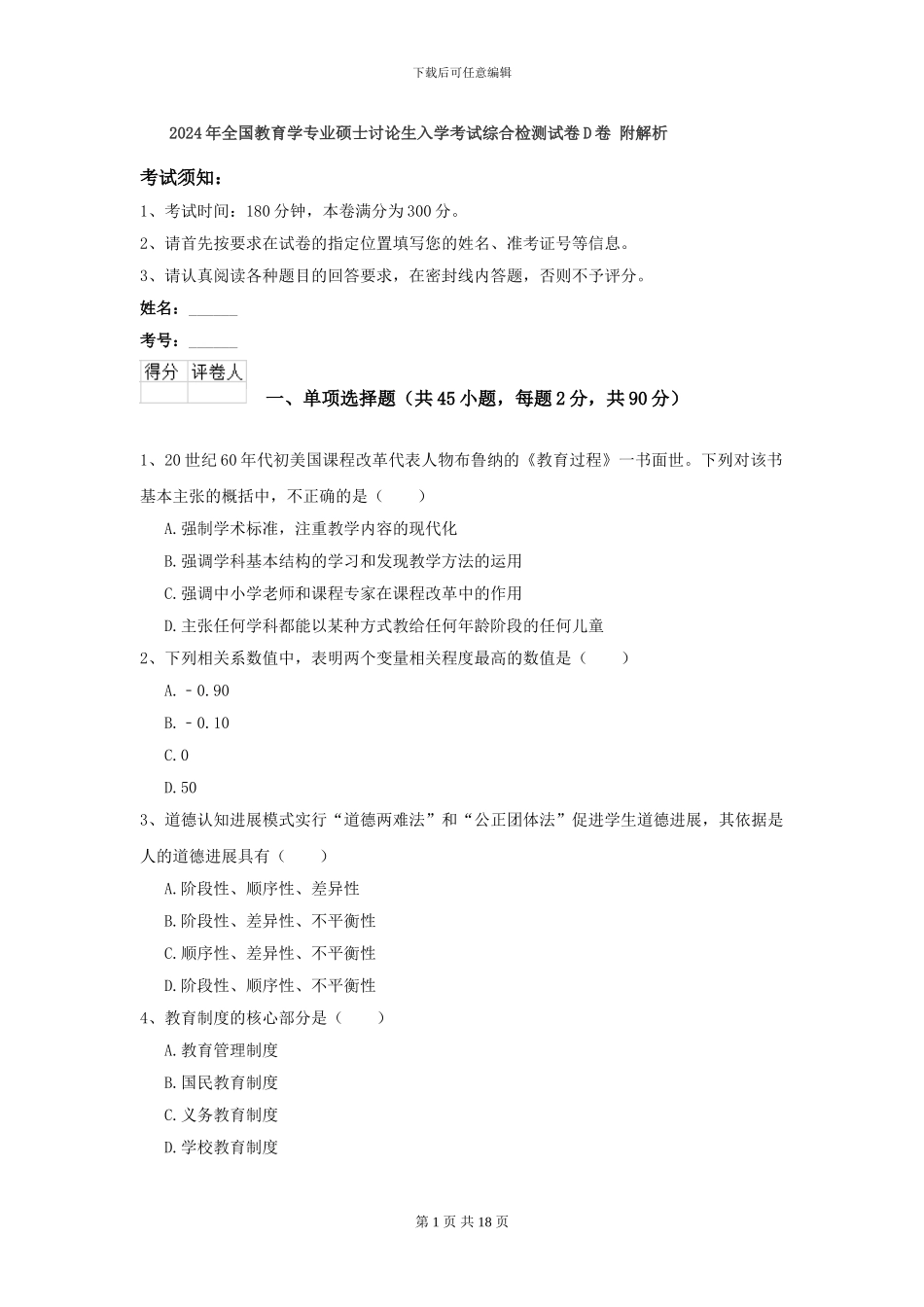 2024年全国教育学专业硕士研究生入学考试综合检测试卷D卷-附解析_第1页