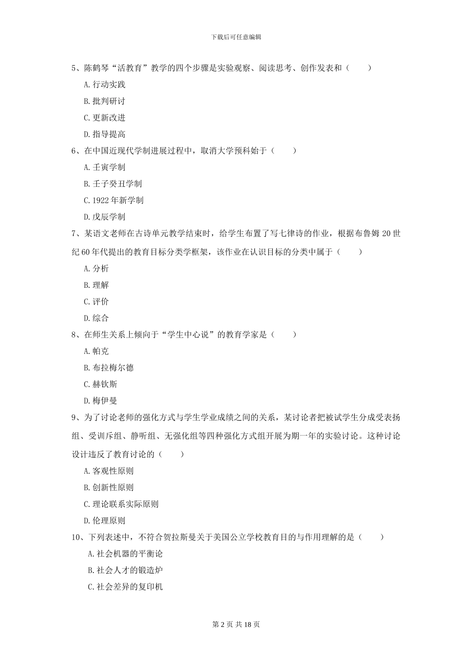 2024年全国教育学专业硕士研究生入学考试综合检测试卷D卷-附解析_第2页