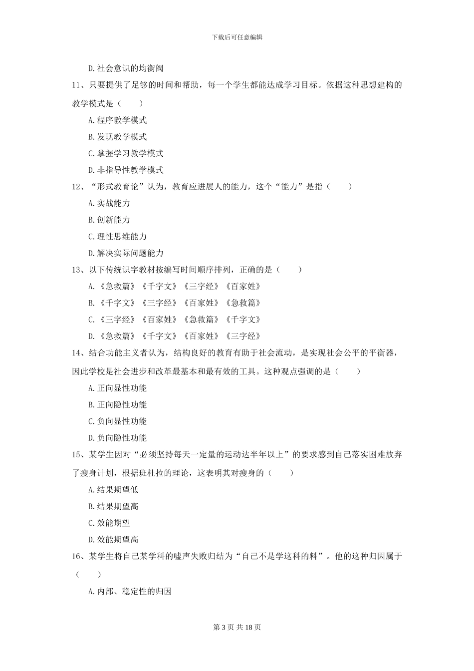 2024年全国教育学专业硕士研究生入学考试综合检测试卷D卷-附解析_第3页