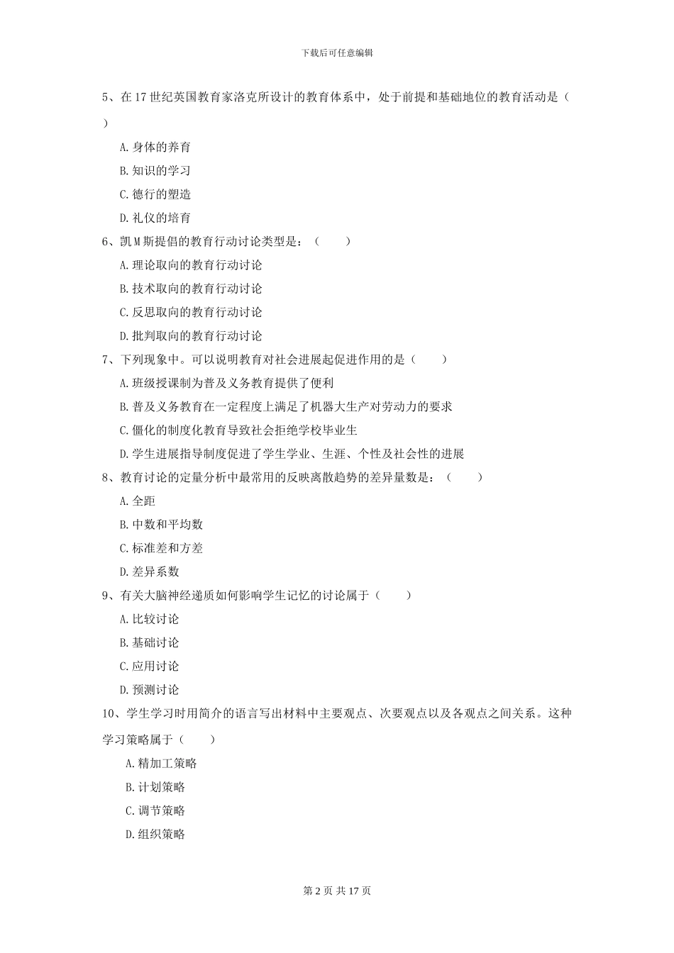 2024年全国教育学专业硕士研究生入学考试考前冲刺试卷-附解析_第2页