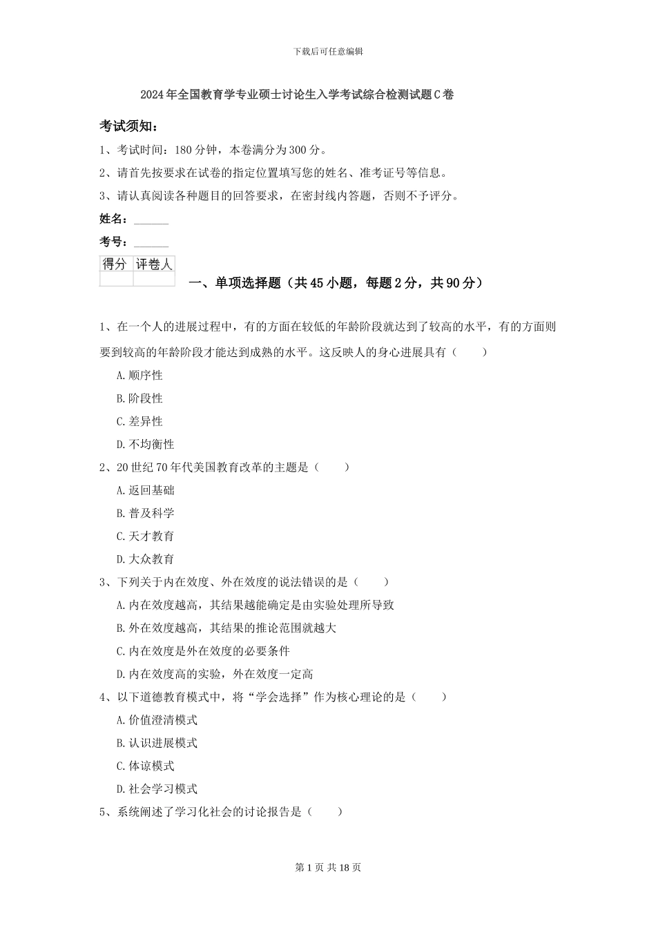 2024年全国教育学专业硕士研究生入学考试综合检测试题C卷_第1页