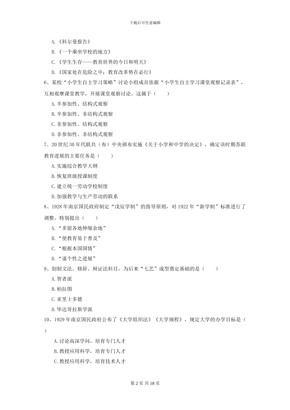 2024年全国教育学专业硕士研究生入学考试综合检测试题C卷_第2页