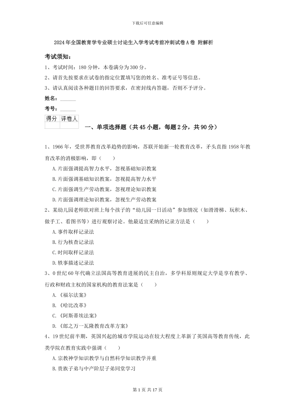 2024年全国教育学专业硕士研究生入学考试考前冲刺试卷A卷-附解析_第1页