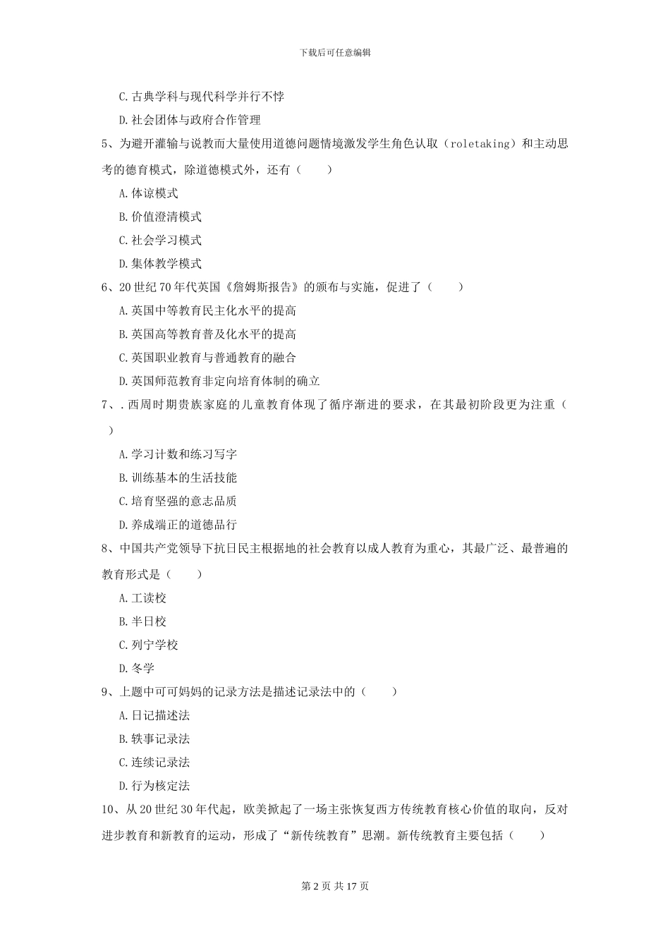 2024年全国教育学专业硕士研究生入学考试考前冲刺试卷A卷-附解析_第2页