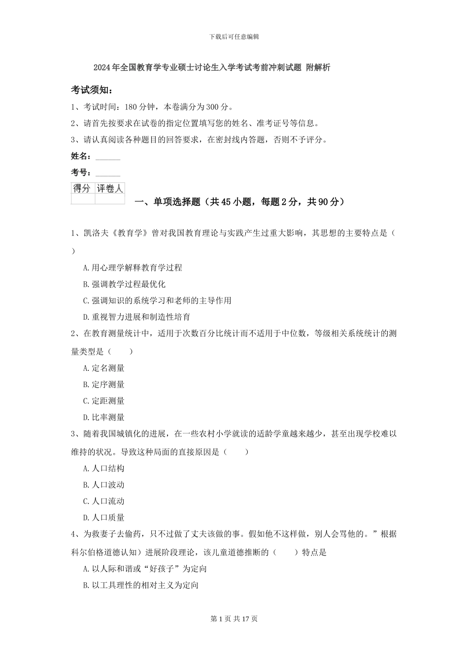 2024年全国教育学专业硕士研究生入学考试考前冲刺试题-附解析_第1页