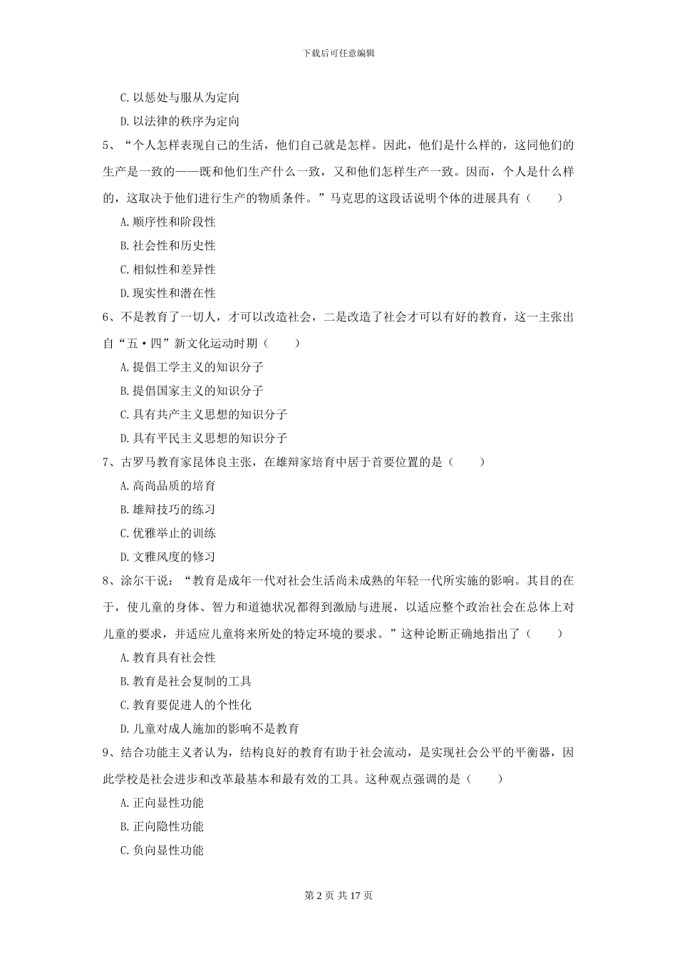 2024年全国教育学专业硕士研究生入学考试考前冲刺试题-附解析_第2页