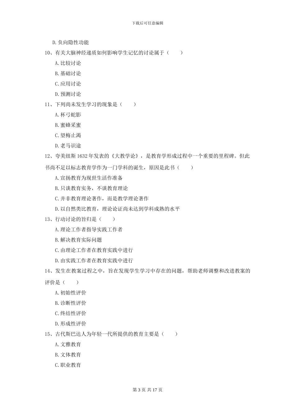 2024年全国教育学专业硕士研究生入学考试考前冲刺试题-附解析_第3页