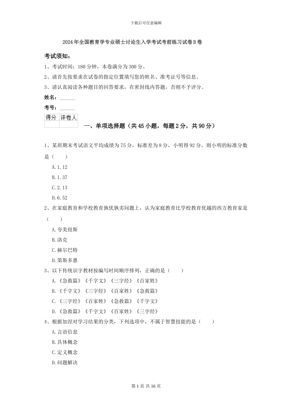 2024年全国教育学专业硕士研究生入学考试考前练习试卷B卷_第1页