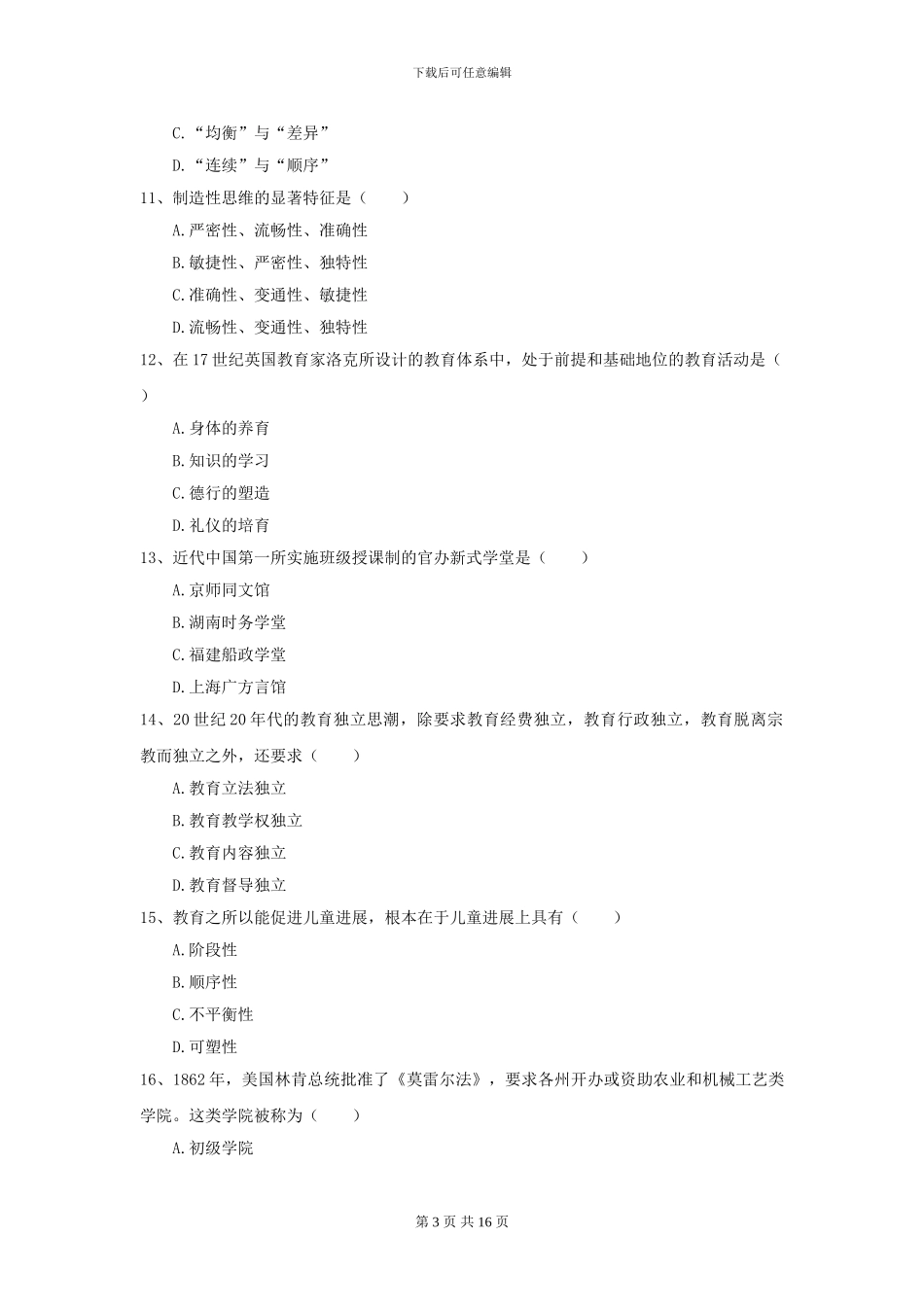 2024年全国教育学专业硕士研究生入学考试考前练习试卷B卷_第3页