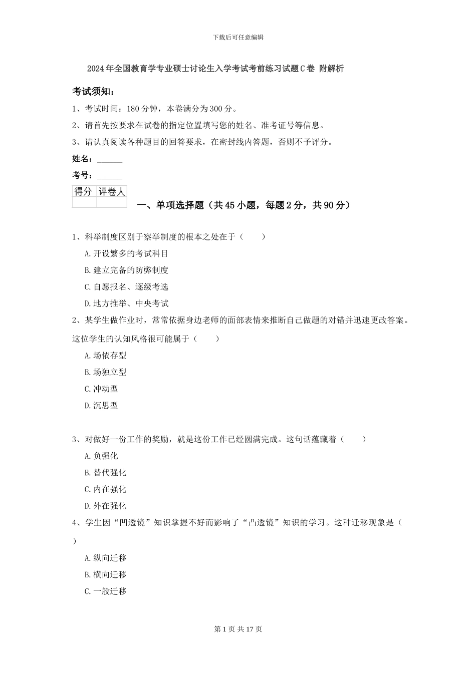 2024年全国教育学专业硕士研究生入学考试考前练习试题C卷-附解析_第1页