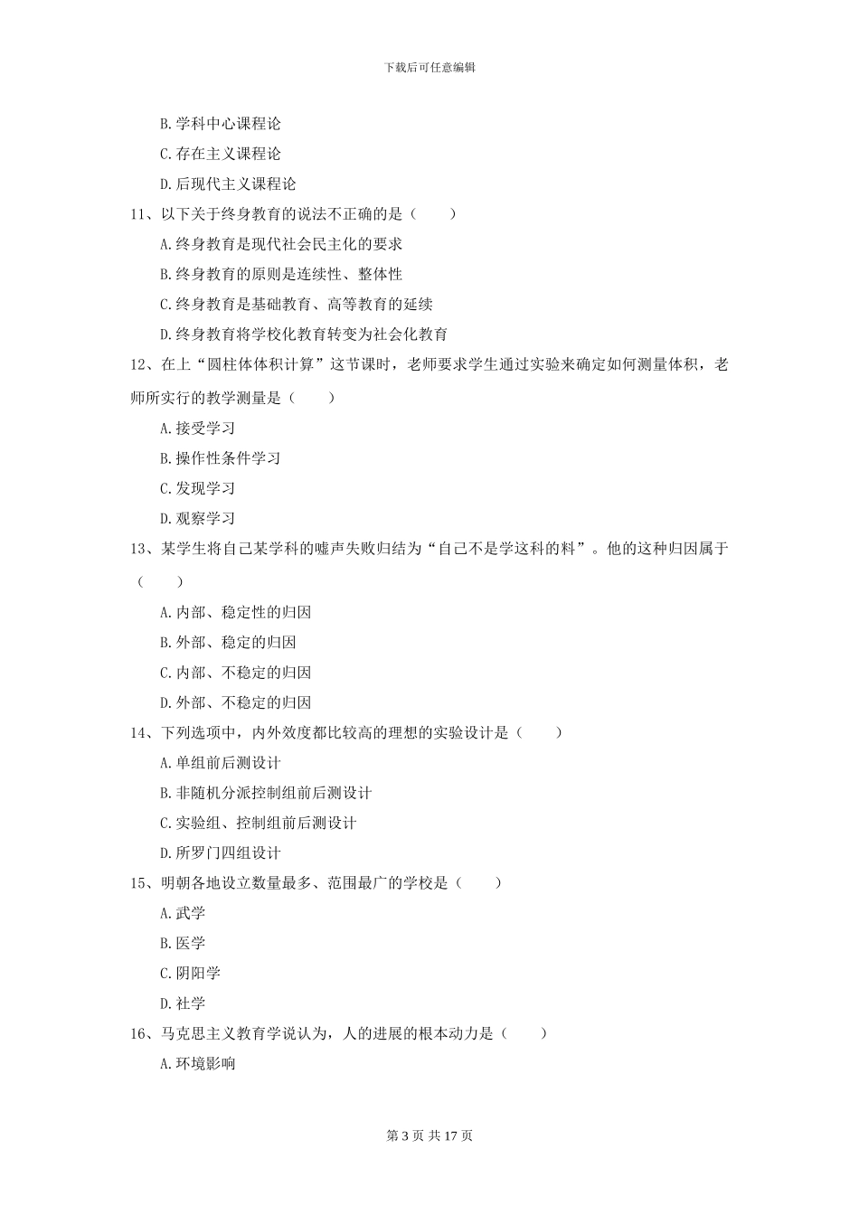 2024年全国教育学专业硕士研究生入学考试考前练习试题C卷-附解析_第3页