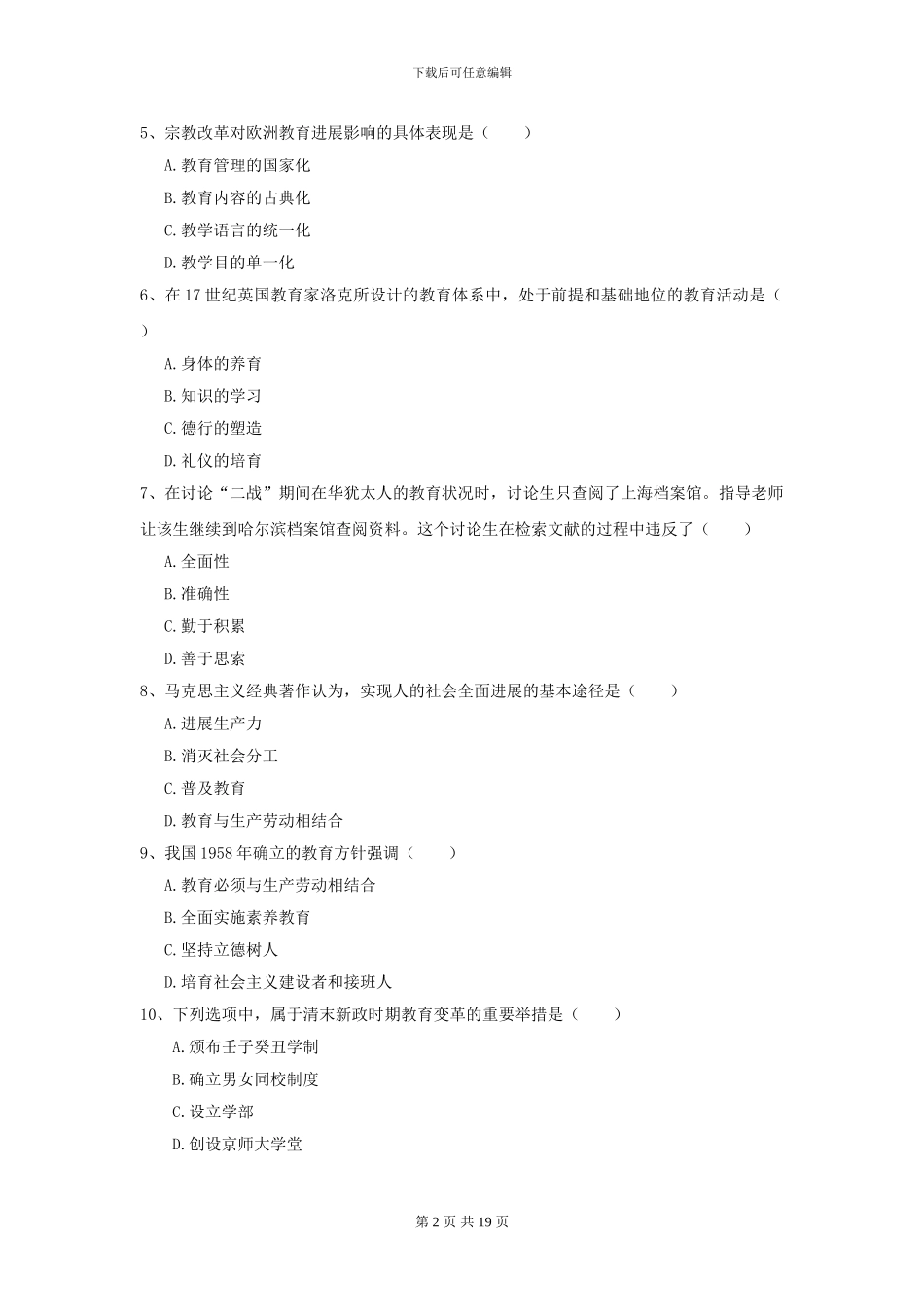 2024年全国教育学专业硕士研究生入学考试考前练习试卷B卷-附解析_第2页